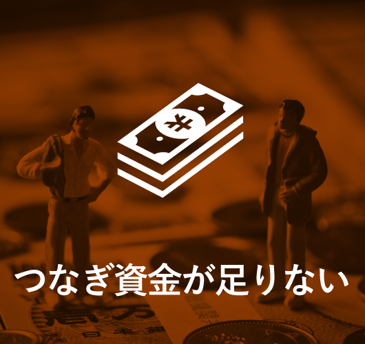 つなぎ資金が足りない