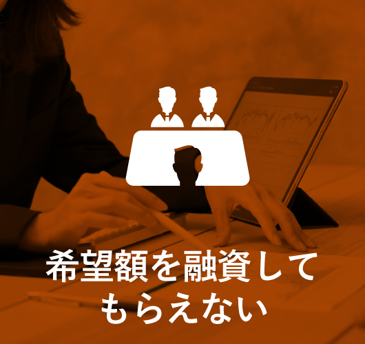 他の事業者ローンからは希望額を融資してもらえない